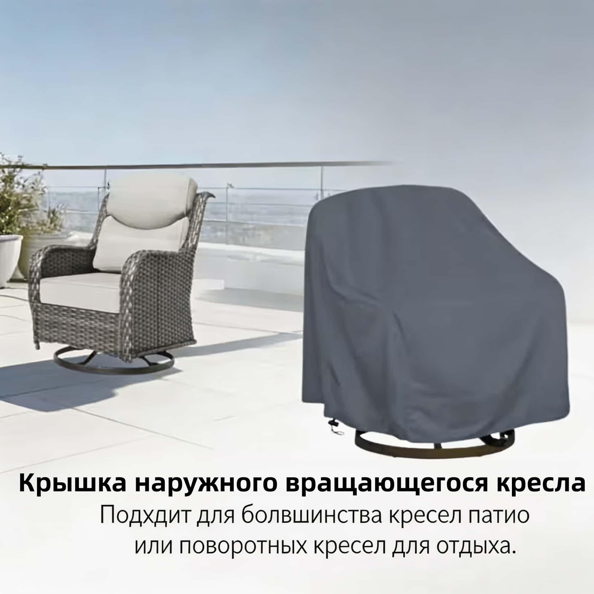Outdoor Furniture - غطاء كرسي دوار للاستخدام الخارجي، مصنوع